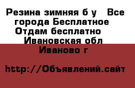 Резина зимняя б/у - Все города Бесплатное » Отдам бесплатно   . Ивановская обл.,Иваново г.